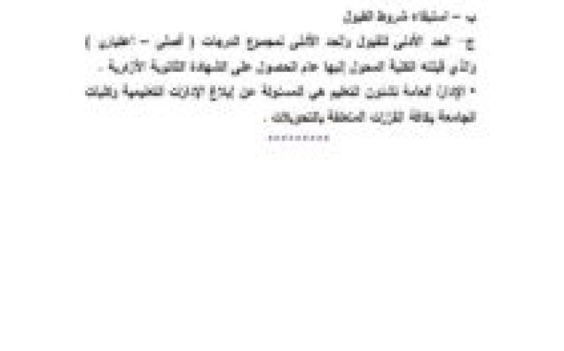 قواعد القبول والتحويل للعام الجامعي ٢٠٢٤-٢٠٢٥م