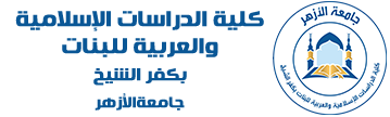 كلية الدراسات الإسلامية والعربية للبنات بكفر الشيخ